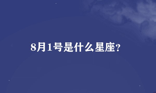 8月1号是什么星座？
