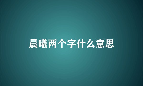 晨曦两个字什么意思