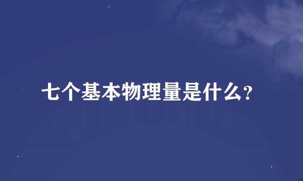 七个基本物理量是什么？