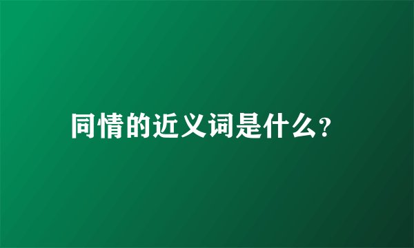 同情的近义词是什么？