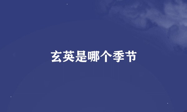 玄英是哪个季节