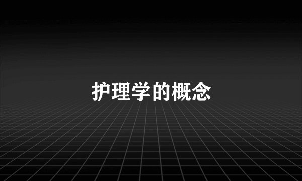 护理学的概念