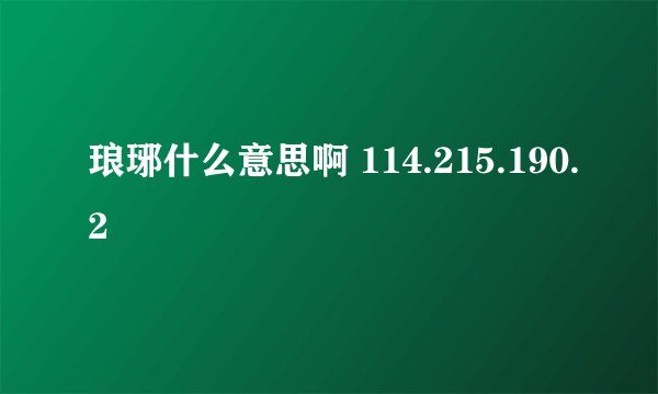 琅琊什么意思啊 114.215.190.2