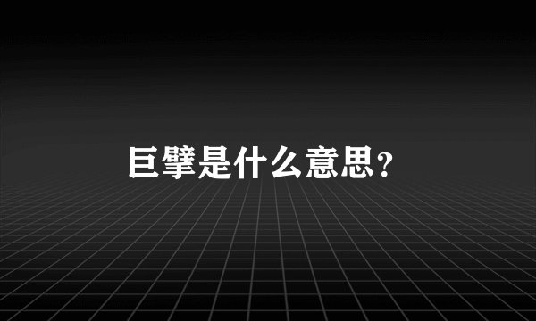 巨擘是什么意思？