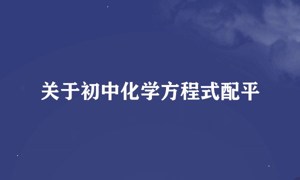 关于初中化学方程式配平