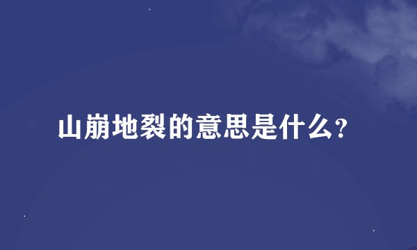 山崩地裂的意思是什么？