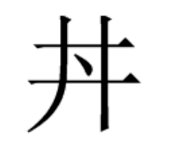 朋友总是和我说der？