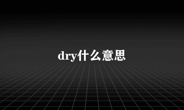 dry什么意思