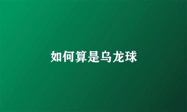 如何算是乌龙球
