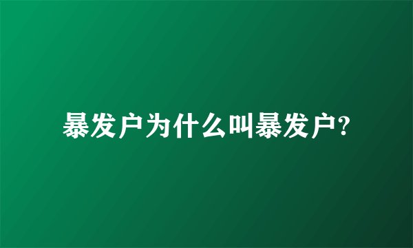 暴发户为什么叫暴发户?