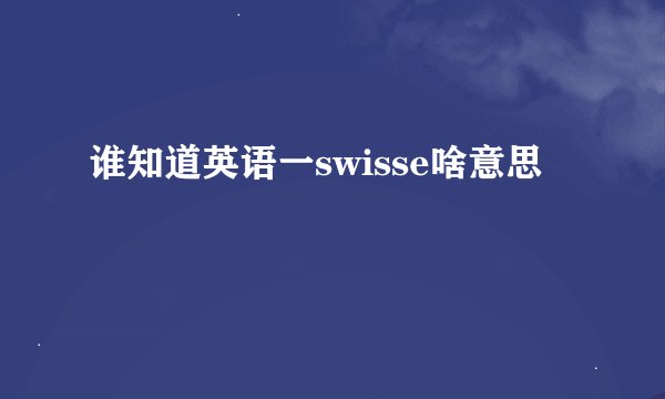 谁知道英语一swisse啥意思