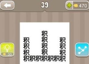 看图猜成语 许多积组成一个山字