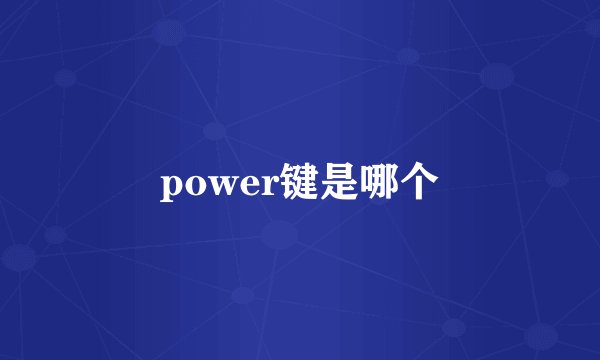 power键是哪个