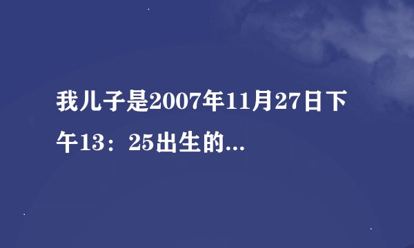 我儿子是2007年11月27日下午13：25出生的，请帮我算算付逸凡这个名字怎么样,谢谢
