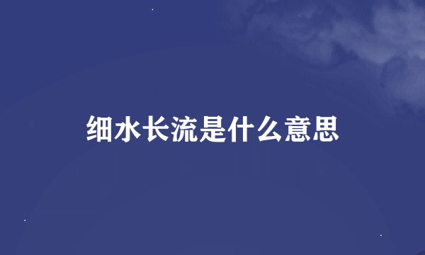 细水长流是什么意思