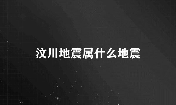 汶川地震属什么地震