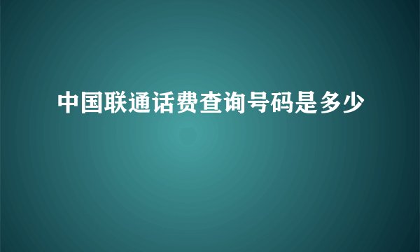 中国联通话费查询号码是多少