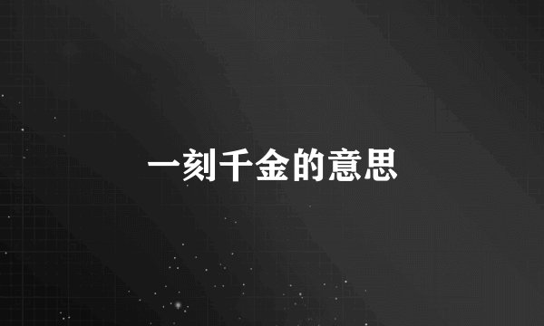 一刻千金的意思