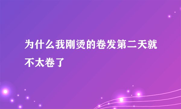 为什么我刚烫的卷发第二天就不太卷了
