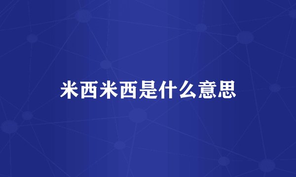 米西米西是什么意思