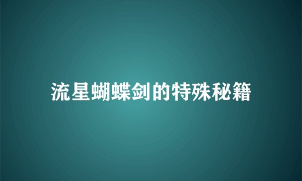 流星蝴蝶剑的特殊秘籍
