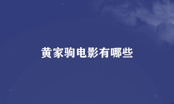 黄家驹电影有哪些