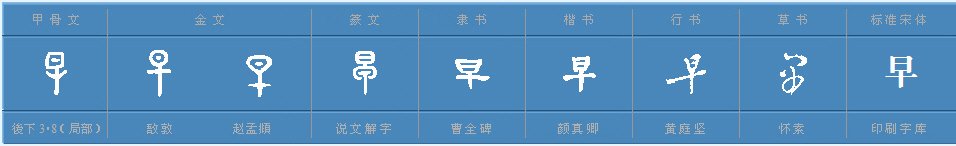 “早”的笔顺笔画田字格书写