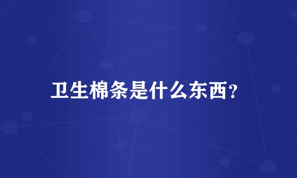 卫生棉条是什么东西？
