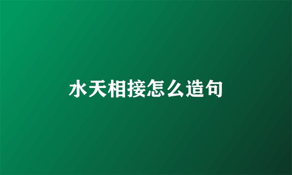 水天相接怎么造句