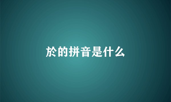 於的拼音是什么