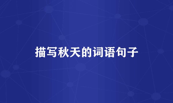 描写秋天的词语句子