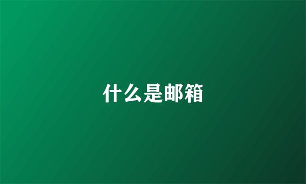 什么是邮箱