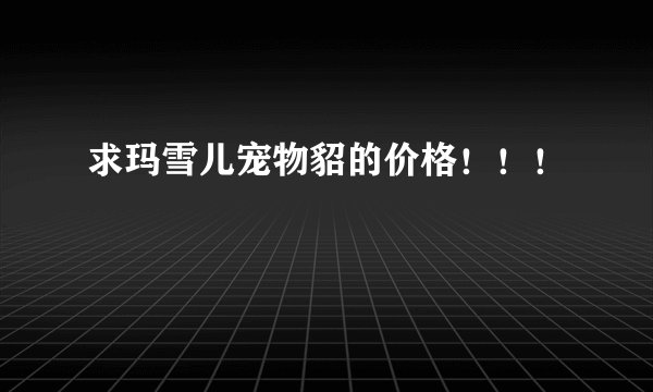 求玛雪儿宠物貂的价格！！！