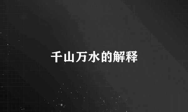 千山万水的解释