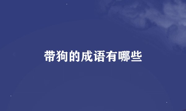 带狗的成语有哪些