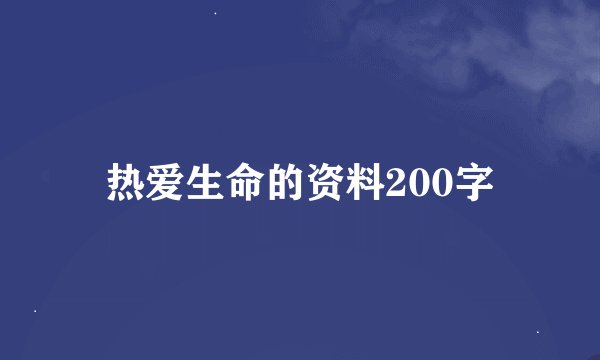 热爱生命的资料200字