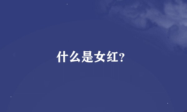 什么是女红？