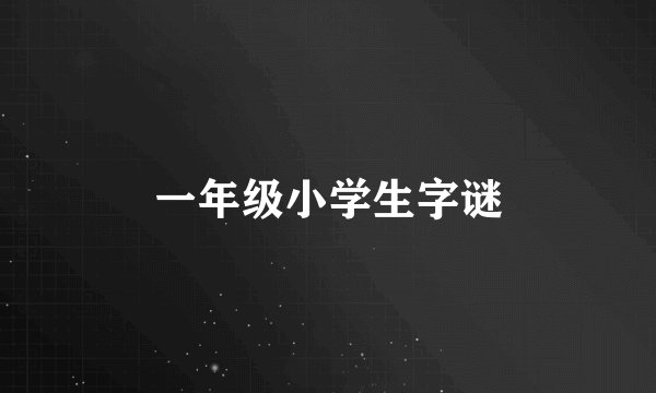 一年级小学生字谜