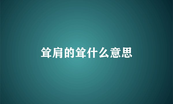 耸肩的耸什么意思