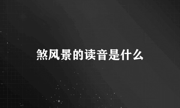 煞风景的读音是什么