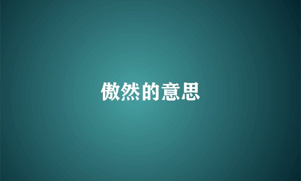 傲然的意思