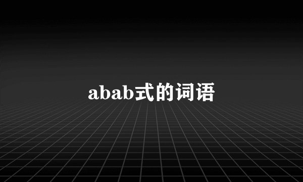 abab式的词语