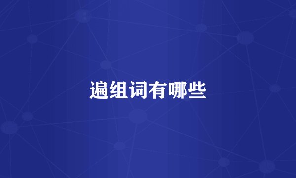 遍组词有哪些