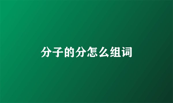 分子的分怎么组词