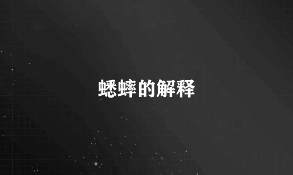 蟋蟀的解释