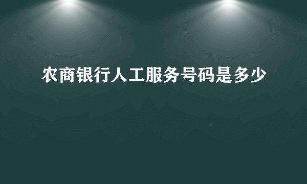 农商银行人工服务号码是多少