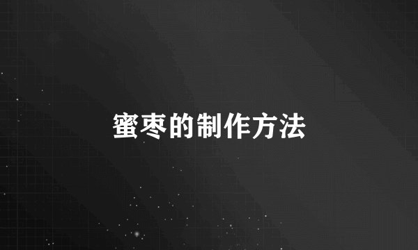 蜜枣的制作方法