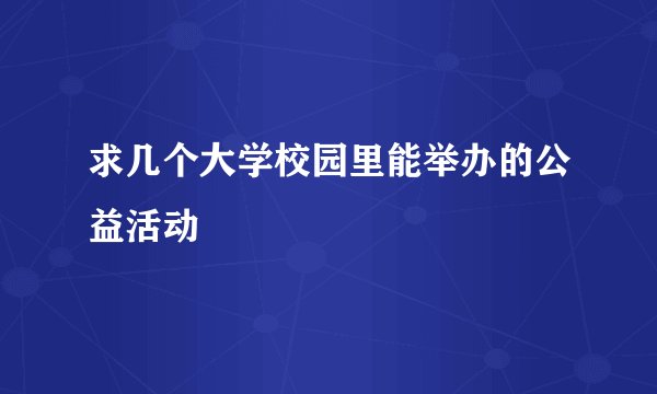 求几个大学校园里能举办的公益活动