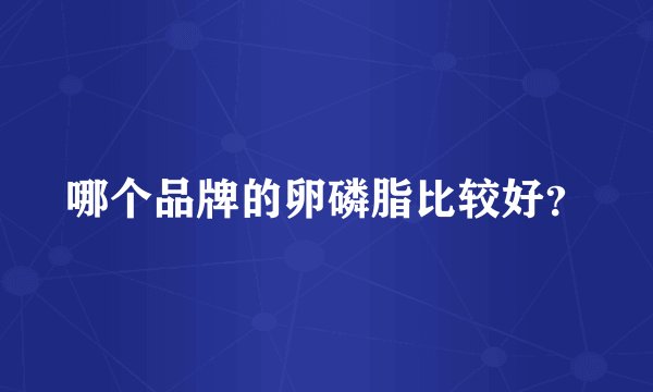 哪个品牌的卵磷脂比较好？