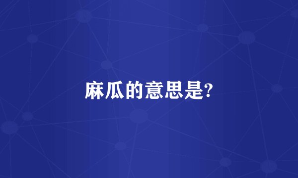 麻瓜的意思是?